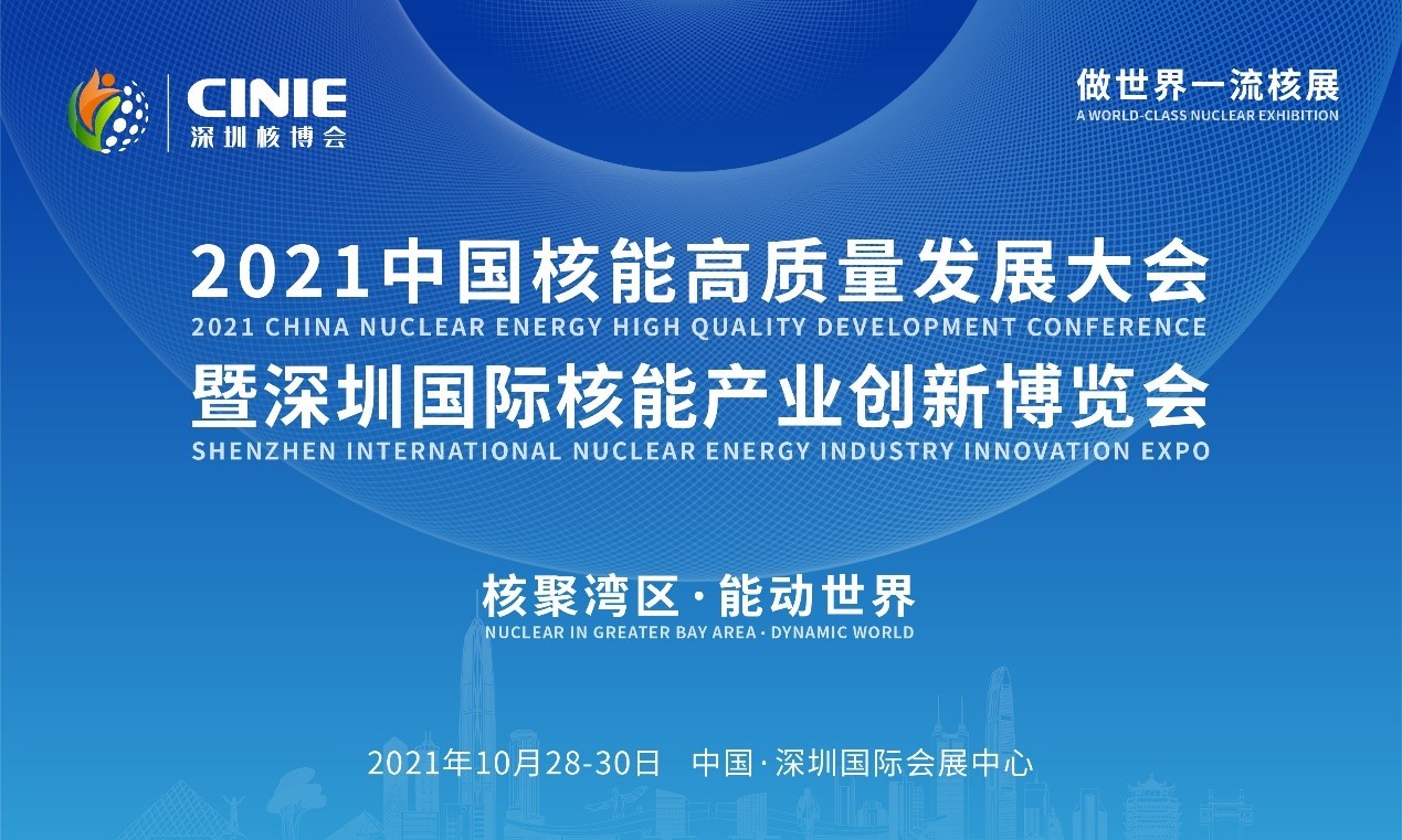 2021年深圳核博會召開在即！亮點搶先看