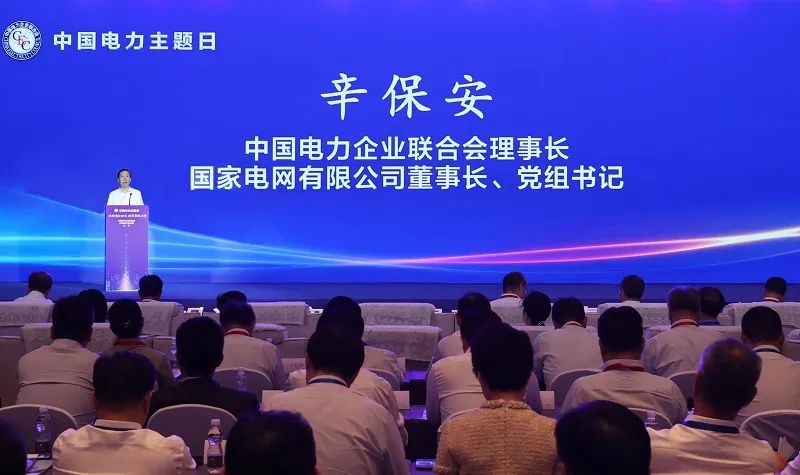 國家電網董事長辛保安出席2023年中國電力主題日活動并作主旨演講